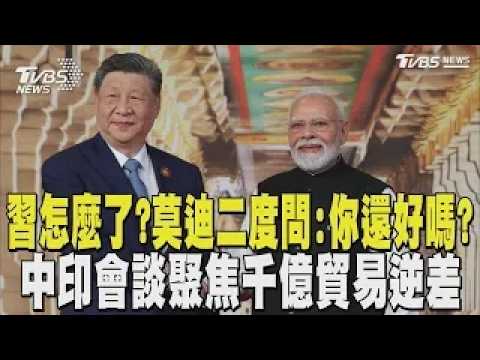 習近平身體出狀況了? 印度總理莫迪二度詢問「你還好嗎?」 時隔7年訪印赴「金磚峰會」 中印聚焦千億貿易逆差｜TVBS新聞