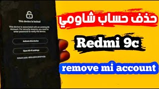 طريقة حذف حساب شاومي Xiaomi Redmi 9c remove mi account
