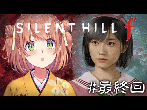 #最終回 ꒰  SILENT HILL f  ꒱　シリーズ初見🔰「美しいがゆえに、おぞましい」⚠️ネタバレあり˹ 本間ひまわり にじさんじ ˼