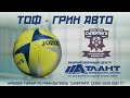 ТОФ - ГРИН АВТО