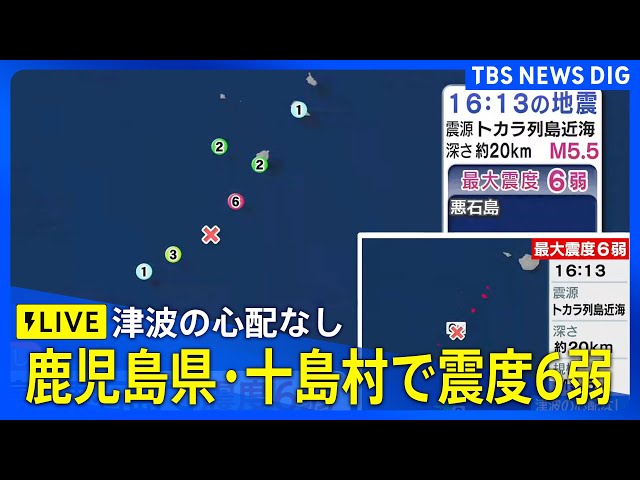 LIVE】鹿児島県・十島村で最大震度6弱の地震 津波の心配なし（2025年7