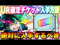 【ヒロトラ】プレイキャラUR確定チケット入手方法わかったので早速入手して引いてみた！【僕のヒーローアカデミア】