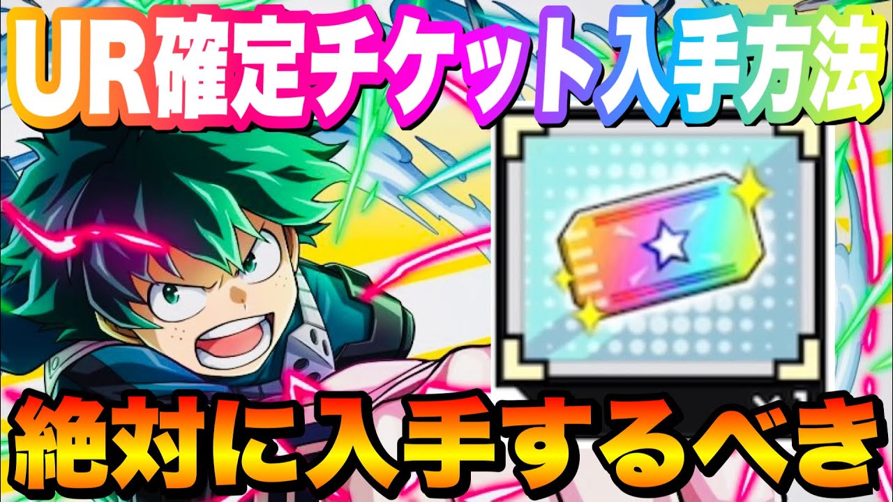 僕のヒーローアカデミア・ヒロバト・UR・SUR・１枚1222円 Hirotora] I found out how to get the UR playable character ticket