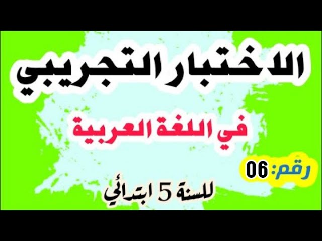 الاختبار التجريبي في اللغة العربية لشهادة التعليم الابتدائي رقم 06