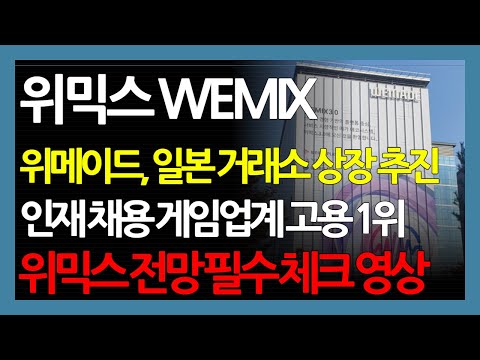   위믹스 WEMIX 위메이드 일본 거래소 상장 추진 인재 채용 게임업계 고용 1위 위믹스 전망 필수 체크 영상