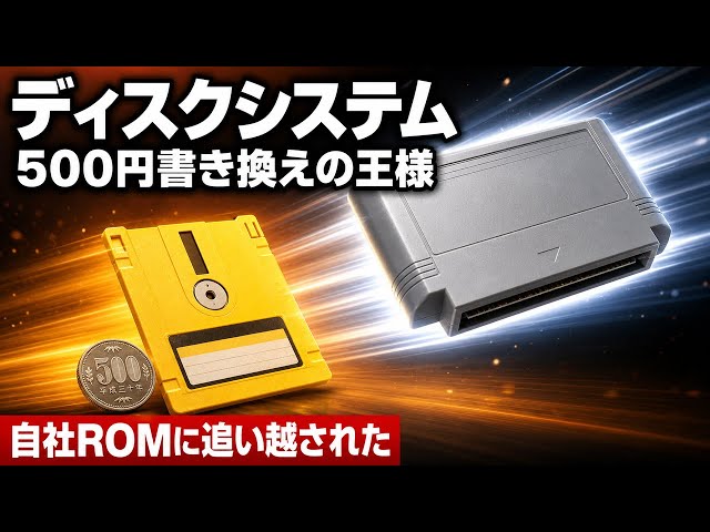 なぜファミコンディスクシステムは500円書き換え文化を生みながら自社