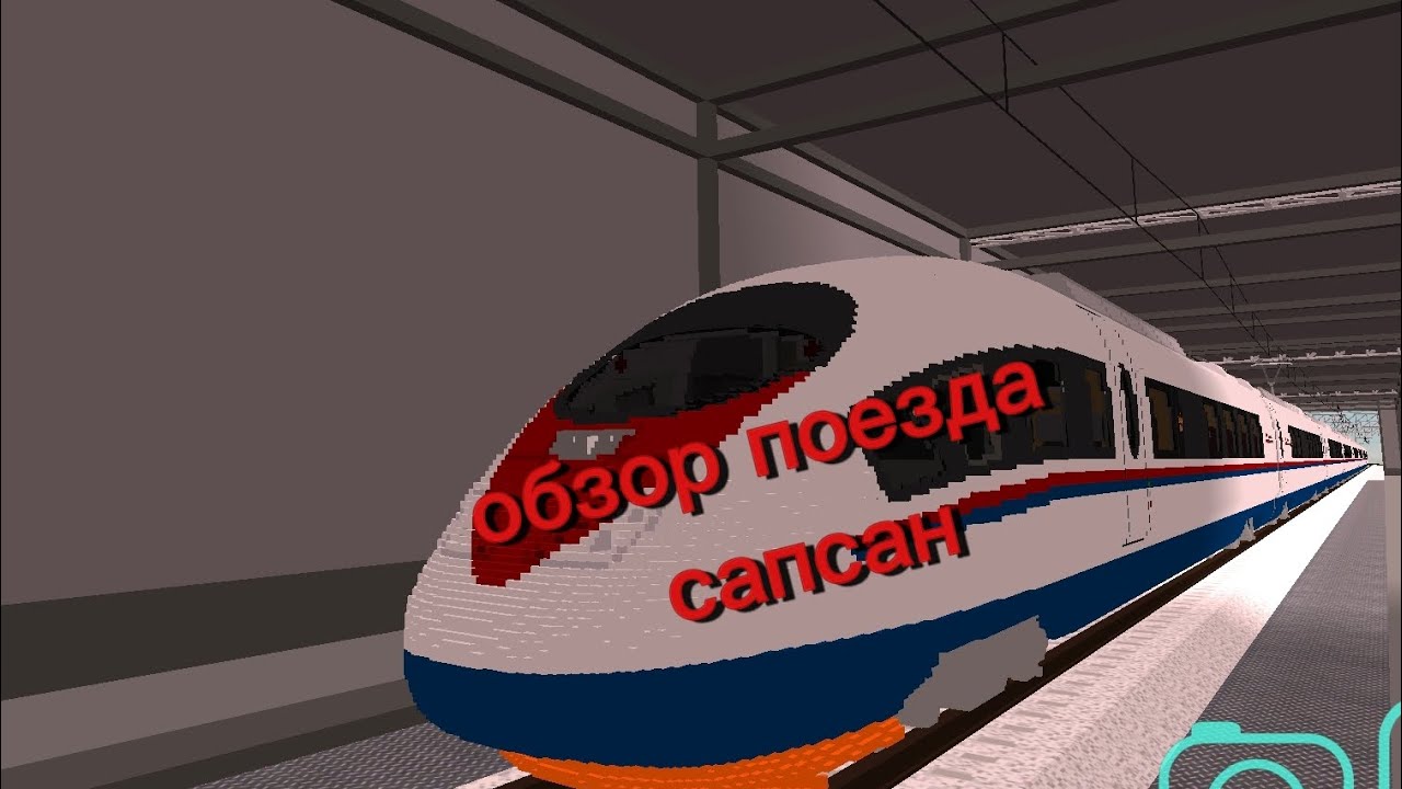 Обзор поезда сапсан 