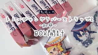 【グッズ開封】鬼滅の刃、トレーディングラバーストラップ和傘2をBOXでグッズ開封した動画【開封】