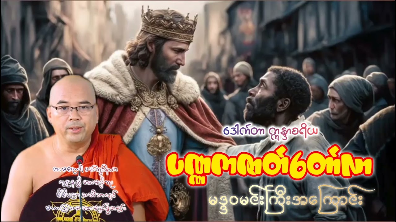 ကာမရောဂါဝမ်းတွင်းနာက ကုရာနတ္ထိဆေးမရှိဘူး/သီတဂူဒေါက်တာဣန္ဒာစရိယ