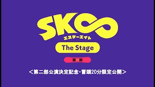 『SK∞ エスケーエイト The Stage』第二部公演決定記念・第一部 冒頭20分無料公開