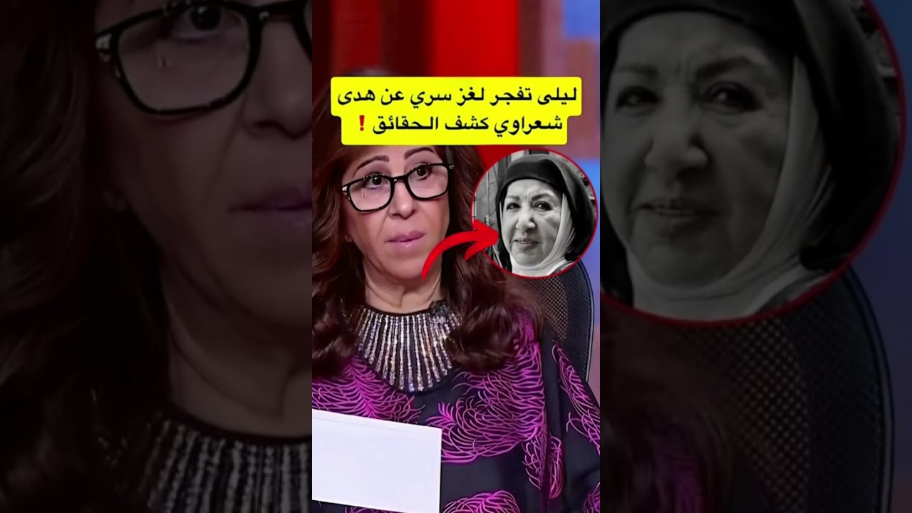 ليلى عبد اللطيف تفجر لغز سري عن هدى شعراوي