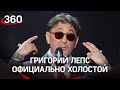 «Развелся по-быстрому»: Григорий Лепс снова холостой