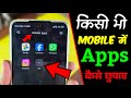App Ko Kaise Chhupaye | Kisi Bhi App Ko Kaise Chupaye | App Hide Kaise Kare | App Kaise Chupaye