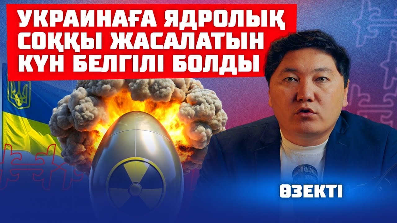 Ядролық соғыстан Қазақстанды кім қорғап қалады | Өзекті