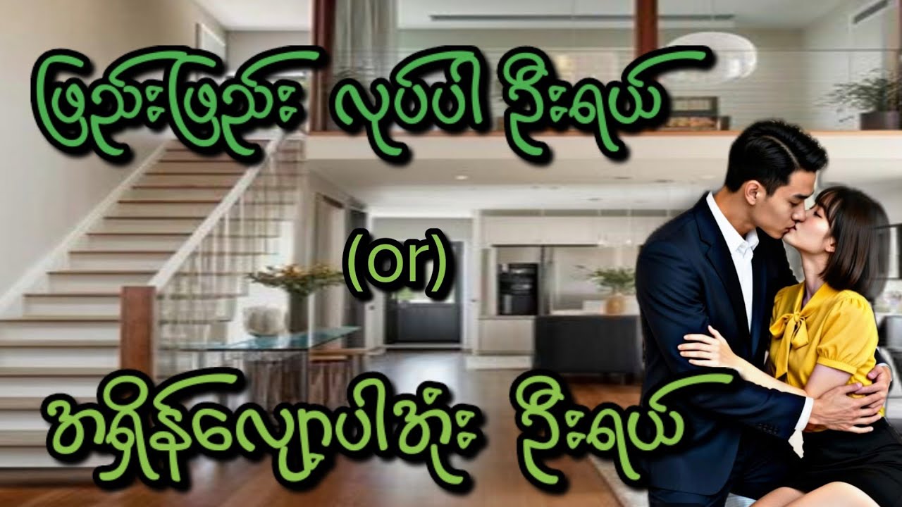 ဦးရယ်(စ/ဆုံး)#KK-2#အိမ်ထောင်ရေး#ရသစုံဇာတ်လမ်းကောင်းများ#