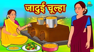 Magical Hearth New Hindi Stories Story In Hindi Hindi Kahaniya Kahani In Hindi