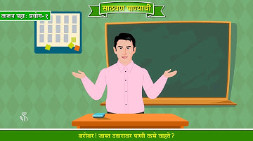 4th EVS 1 | Chapter#03 | Topic#01 | प्रस्तावना, प्रयोग-१ | Marathi Medium