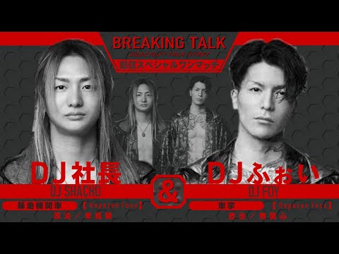 【ふぉい政治に対して熱弁】　dj社長×djふぉいファンと政治について語る
