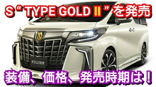 新型アルファード S Type Gold を発売 装備 価格 発売時期を紹介 トヨタ 特別仕様車 Youtube