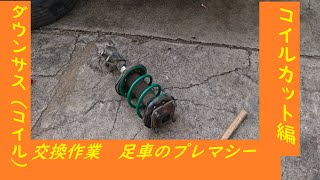 #007　足車のプレマシー ダウンサス（コイル）交換　コイルカット編 取り付け　DIY カット