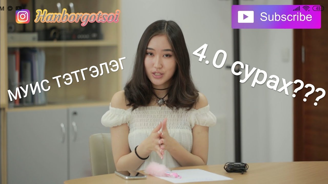 МУИС: 1-р курс ба 4.0 сурах