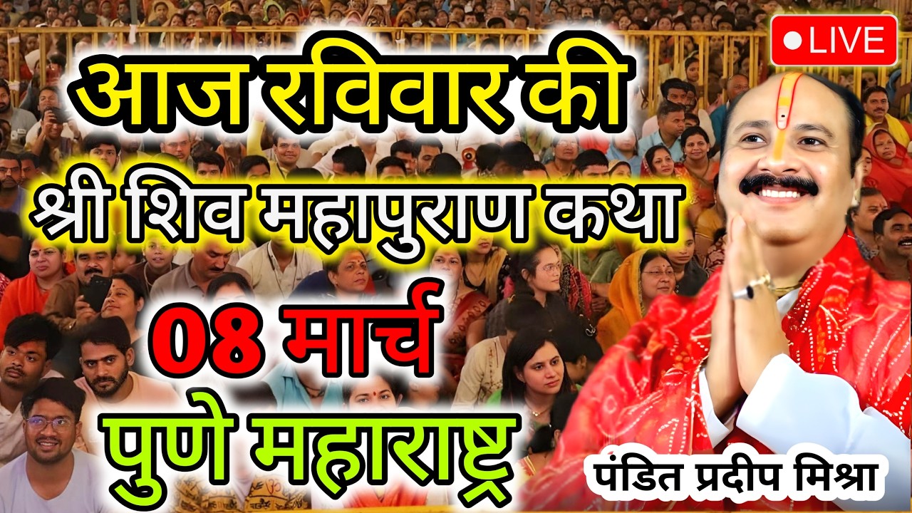 Live 🔴 07 मार्च 2026 | शिव महापुराण कथा | पुणे, महाराष्ट्र |पंडित प्रदीप मिश्रा #pradeepmishra #live