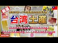 【厳選】台湾で絶対買うべき!おすすめお土産6選🤗パイナップルケーキ、タロイモケーキ、ヌガークラッカー【台湾🇹🇼148】