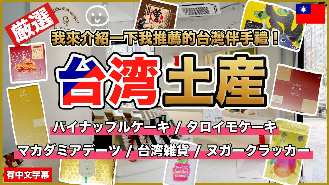 【厳選】台湾で絶対買うべき！おすすめお土産6選🤗パイナップルケーキ、タロイモケーキ、ヌガークラッカー【台湾🇹🇼148】