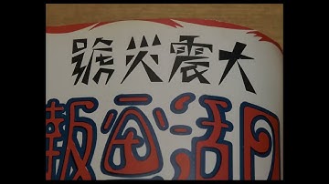 【映画DB】「キャメラを持った男たち　関東大震災を撮る」予告編（監督：井上実）