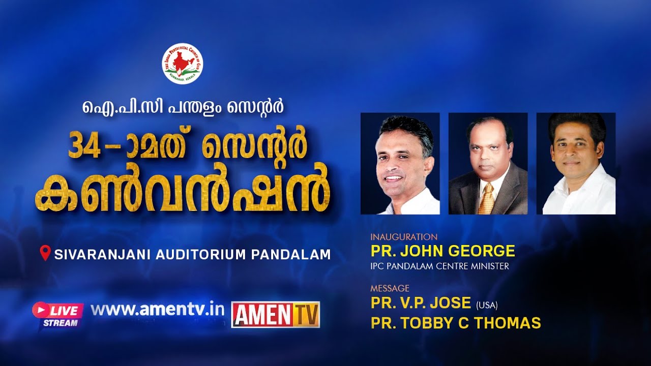 34-TH IPC PANDALAM CENTER CONVENTION | 14.02.2024 www.amentv.in #amentv