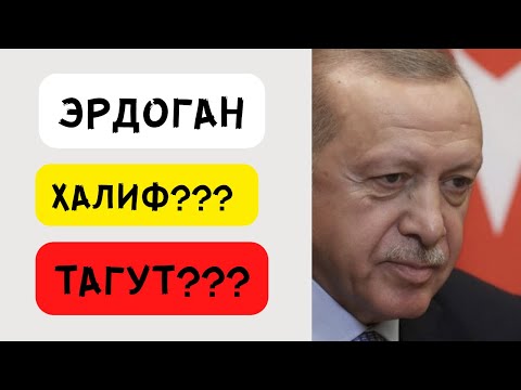 ЭРДОГАН: Халиф или тагут Турции?