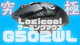 【究極】Logicoolの超本気ゲーミングマウスG502WLを買ってみた！