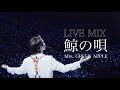 【LIVE MIX 2】 鯨の唄/ Mrs. GREEN APPLE