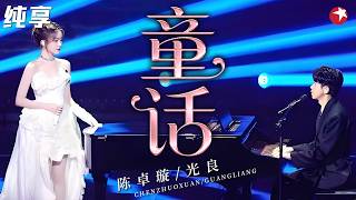 【纯享】时隔18年首度男女合唱，光良陈卓璇这版《童话》，比原版还好哭！#我们的歌5 clip