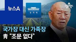 전두환 장례, 국가장 대신 가족장…靑 “조문 없다” | 뉴스A