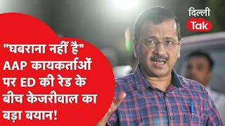 Kejriwal On ED Raid: AAP वर्कर्स के घर पड़े ED के छापे, सुनिए क्या बोले केजरीवाल..?|Dilli Tak