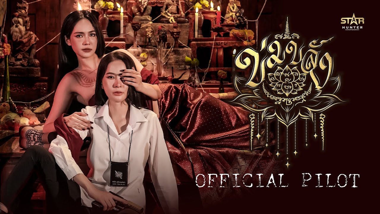 OFFICIAL PILOT | ข่มขลัง 