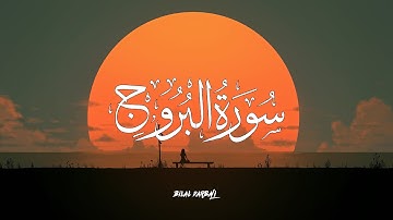 سورة البروج القارئ بلال دربالي｜ SURHA AL BURUJ ｜ BİLAL DARBALI