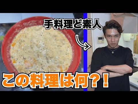 【地獄】米も炊けない料理素人がレシピも見ないで料理したら天災が生まれた。