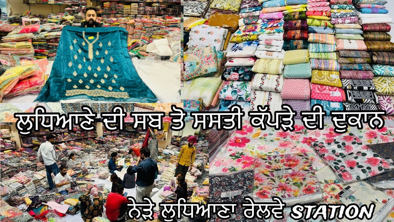 ਲੁਧਿਆਣਾਂ ਦੀ ਸਬ ਤੋ ਸਸਤੀ ਕੱਪੜੇ ਦੀ ਦੁਕਾਨ || Misha Tex Fab