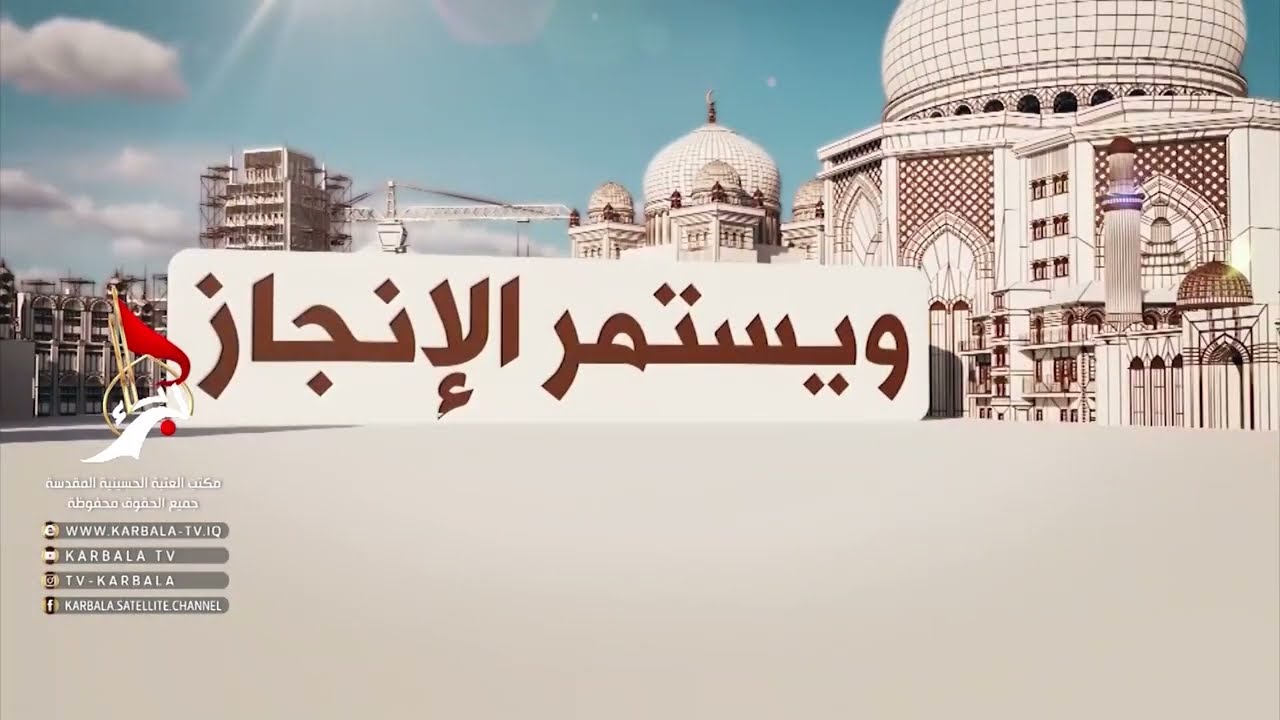 ويستتمر الانجاز - مشروع صحن العقيلة زينب عليها السلام