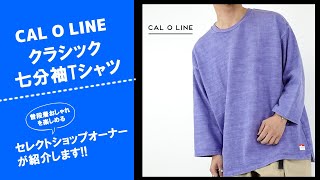 キャルオーラインのクラシック七分袖Tシャツをセレクトショップオーナーが紹介します