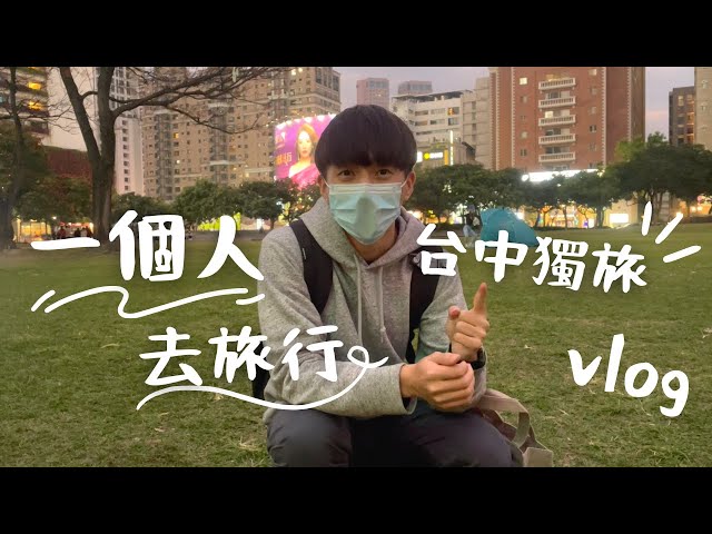  Ian - 我自己拍的作品
很多時候身邊很多朋友都說不敢自己吃飯、不敢自己出門、或是自己看電影、逛街而感到害怕、或覺得自己這樣很邊緣、但對我而言那是我的日常～我愛死自己一個人做任何事。
想藉由這支影片來告訴大家、完全不必害怕自己出門、有時候靜下心來和自己相處是很好的、也能在旅程中好好的和自己對話、問問自己好嗎?也偶爾讓忙碌的自己放個假、休息過後還能繼續努力面對這個世界。
大家一定要試試獨自旅行找自己!!!