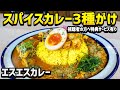 山口県柳井市【エスエスカレー】パキスタンがルーツのカレー！いろんな食材を混ぜながら食べるスパイスカレー！