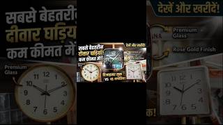 #premium watch #wall watch #diwal Ghadi #only 150 # smart Bajar #hariharpur