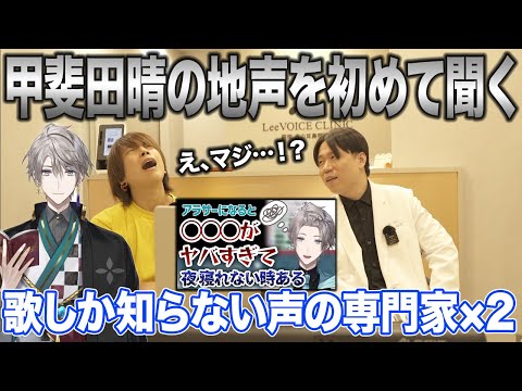 【甲斐田晴】あの歌声でこの地声！？予想外すぎて腰抜かす声の専門家×2【にじさんじ】nijisanji