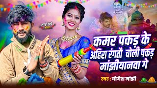 Yogesh Manjhi कमर पकड क अहर रगत, चल पकड मझयनव New Maghi Holi