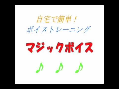 歌がうまくなる! 音痴克服! マジックボイス