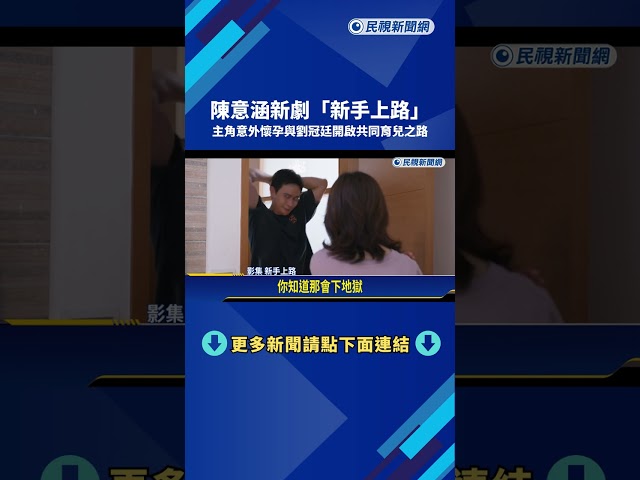 陳意涵意外懷孕 新劇"新手上路"同居劉冠廷共同育兒－民視新聞