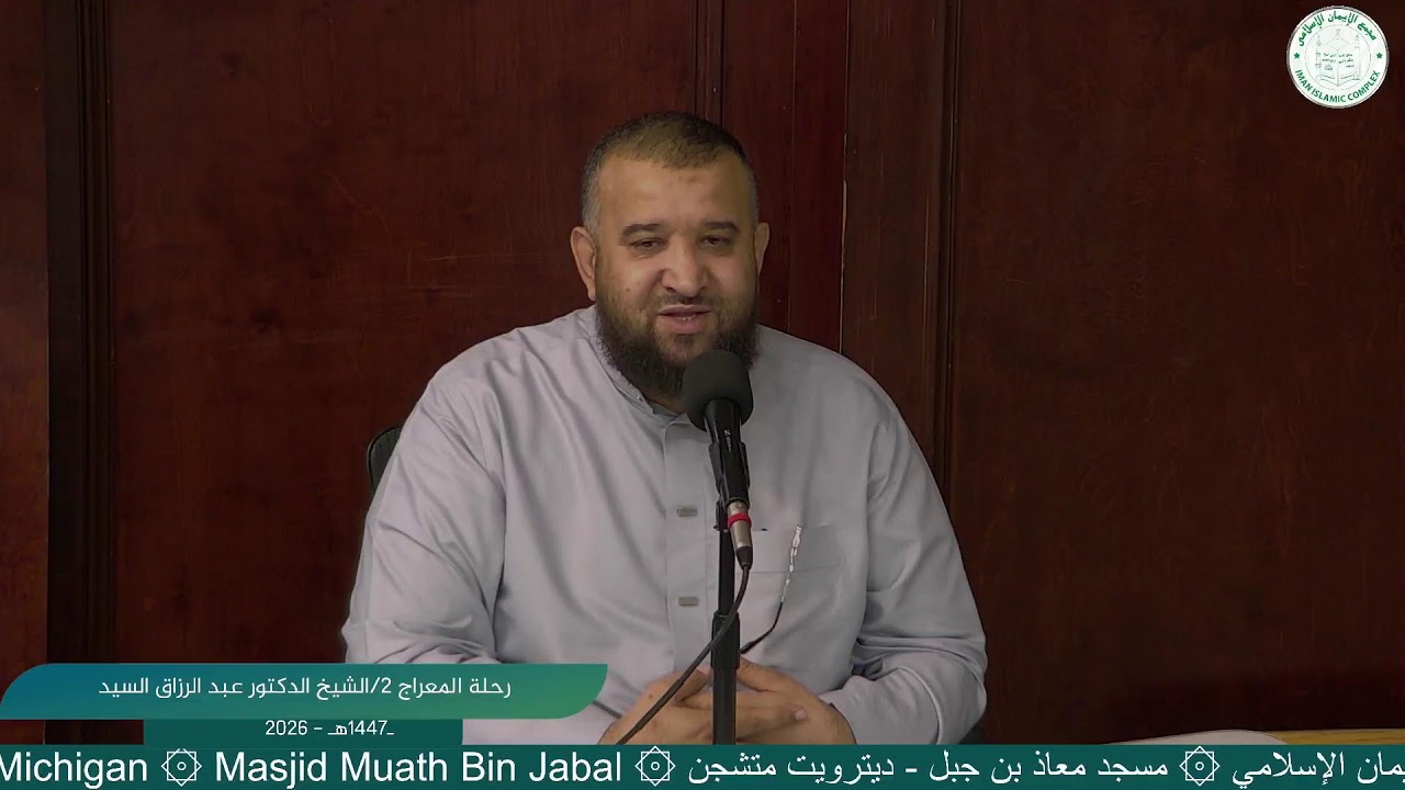 رحلة المعراج 2/الشيخ الدكتور عبد الرزاق السيد